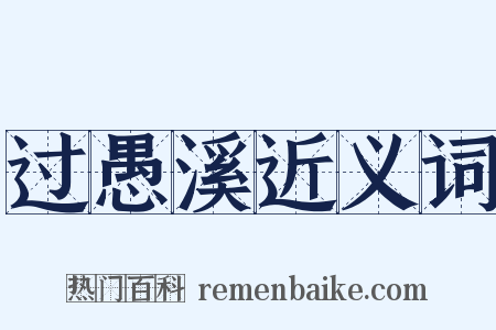 过愚溪近义词是什么意思的图片